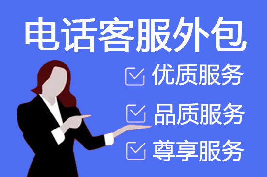 乌鲁木齐什么是客服外包，如何选择一个靠谱的公司