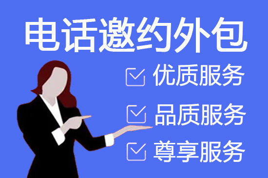 乌鲁木齐电话邀约外包公司哪家好